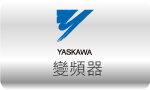 變頻器 INV » YASKAWA