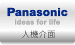 人機介面 HMI » PANASONIC