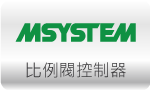 MSYSTEM 愛模系統 » 比例閥控制器