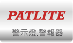 控制器材 » PATLITE
